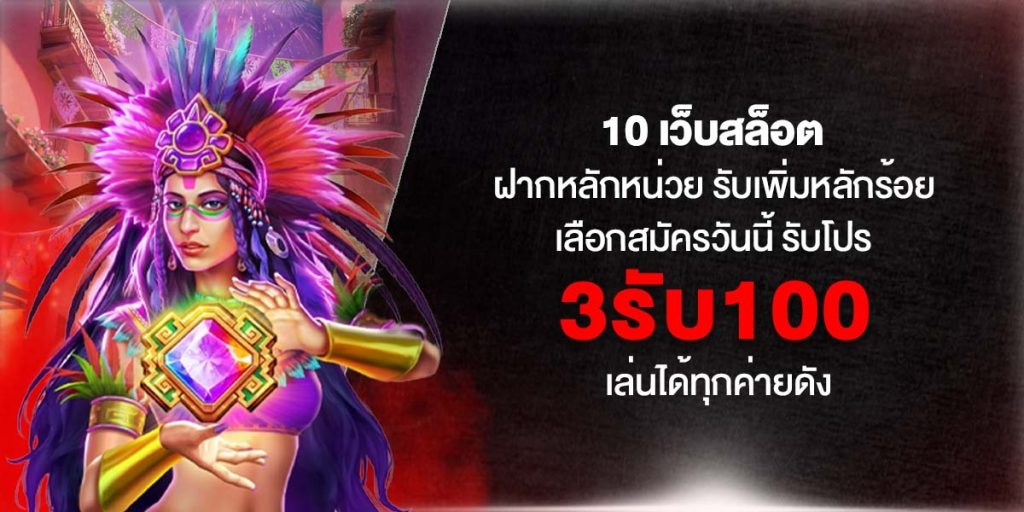 3รับ100 3รับ100