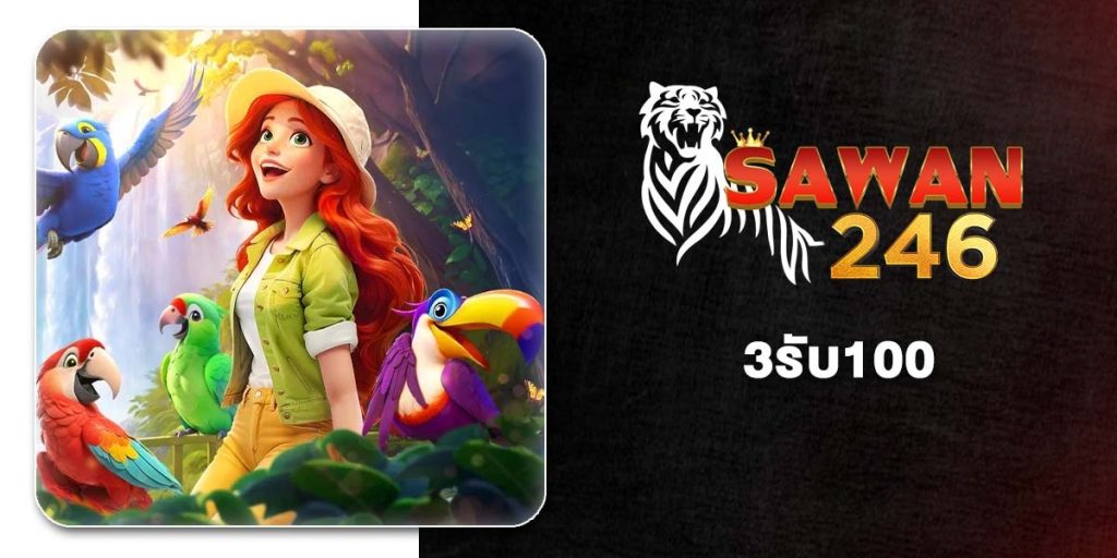 3รับ100 3รับ100