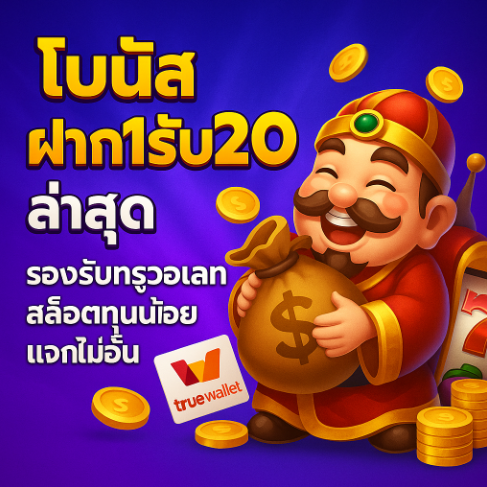 1รับ20 1รับ20